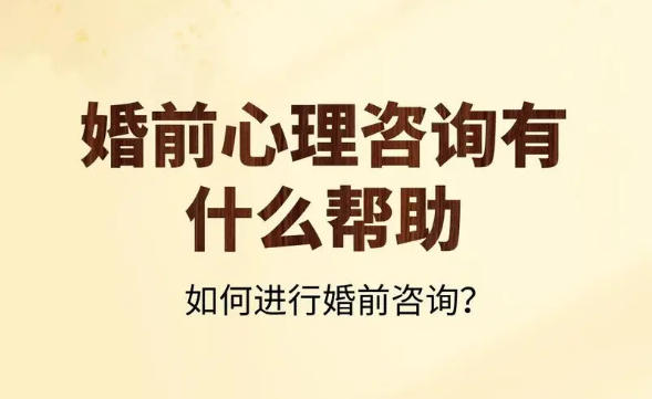 婚前心理咨询：为美好婚姻打下良好基础