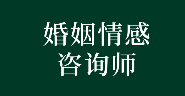 情感咨询师真的可以挽回感情吗