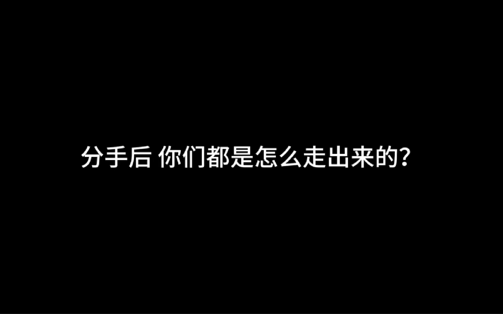 分手后，走不出来的迷宫：如何找到出口？