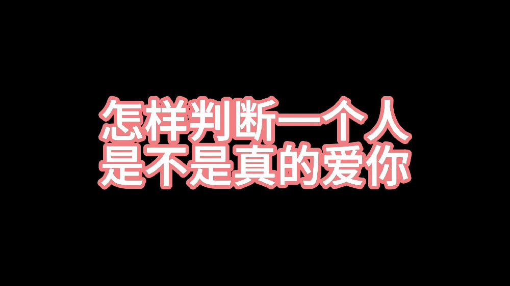 判断一个人是不是真的爱你，这4点更能体现真心