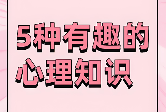 生活中有趣的5个心理学技巧