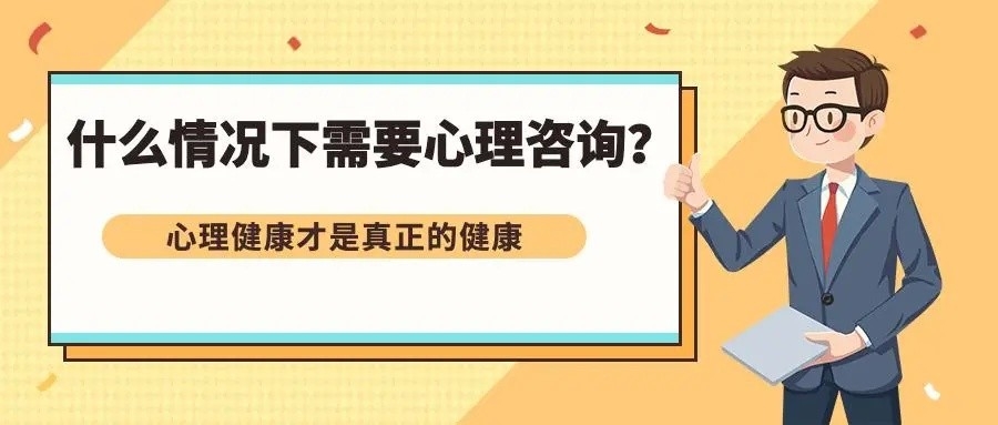 什么情况下需要进行心理咨询