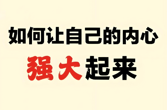 你活得那么累，是因为内心不够强大