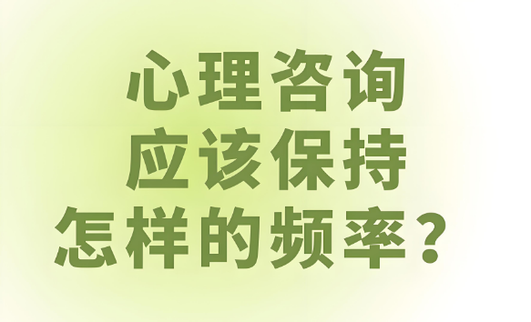 心理咨询频率：一周一次还是三次？