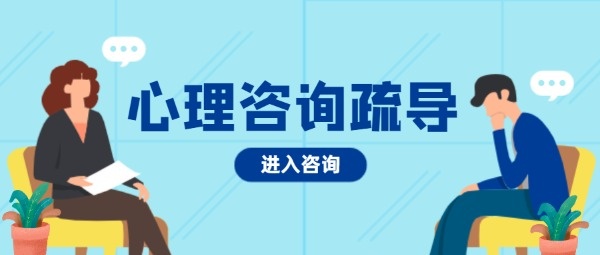 心理疏导和心理咨询一样吗？